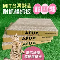 在飛比找PChome24h購物優惠-【毛孩王】AFU 3片入30x30x3cm台製貓抓板L30