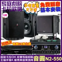 在飛比找PChome24h購物優惠-音圓 歡唱劇院超值組合 N2-550+HK-300S+TDF