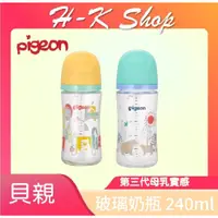 在飛比找蝦皮購物優惠-貝親pigeon 第三代寬口母乳實感玻璃奶瓶240ml