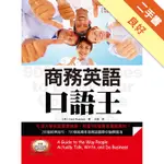 商務英語口語王[二手書_良好]11315798505 TAAZE讀冊生活網路書店