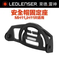 在飛比找momo購物網優惠-【Ledlenser】德國 MH11安全帽固定座