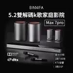 【BINNIFA】5.2雙解碼K歌家庭劇院 MAX 7S PRO 音響(重低音音響 藍牙音響 家庭劇院音組合音響)