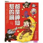 【MOMOBOOK】樂讀456 奇想西遊記1：都是神仙惹的禍(電子書)