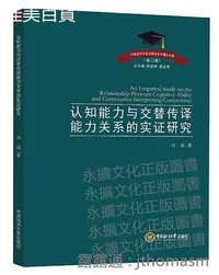 在飛比找Yahoo!奇摩拍賣優惠-認知能力與交替傳譯能力關係的實證研究 劉猛 2020-11-