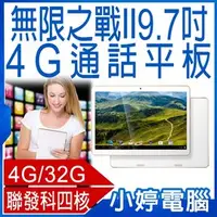 在飛比找PChome商店街優惠-【小婷電腦＊平板】全新 IS愛思 9.7吋無限之戰II PL