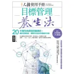 【MOMOBOOK】人體使用手冊 - 目標管理養生法：20年慢性病調理經驗總結！重新定義疾病 簡單(電子書)