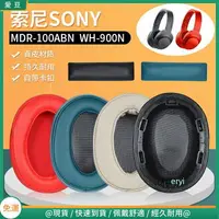 在飛比找樂天市場購物網優惠-SONY索尼WH-H900N耳罩 MDR-100ABN耳機罩