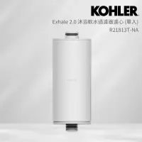 在飛比找momo購物網優惠-【KOHLER】Exhale2.0 沐浴軟水過濾器濾心(單入