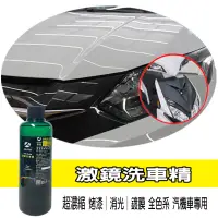 在飛比找松果購物優惠-激鏡洗車精 洗車精 超濃縮 烤漆 消光 鍍膜 全色系汽機車洗