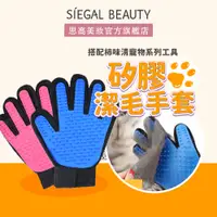 在飛比找蝦皮商城優惠-Siegal(思高)矽膠潔毛手套 理毛手套 寵物梳子 寵物梳