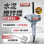 一等 ET13 水泥攪拌機 電動攪泥機 電動攪拌機 打泥機 攪拌機 660W ETEAM 台灣製