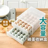 在飛比找蝦皮購物優惠-麟捌捌 雙層抽屜式雞蛋收納盒(60格) 雞蛋收納 蛋架 蛋盒