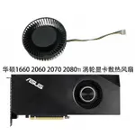 散熱風扇 顯卡風扇 替換風扇 ASUS/華碩 RTX 1660 2060 2070 2080TI  TURBO公版顯卡渦