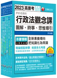 在飛比找誠品線上優惠-2023一般行政高考三級/ 地方三等課文版套書 (7冊合售)