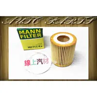 在飛比找蝦皮購物優惠-<線上汽材>德國MANN 機油芯/機油濾清器/HU711/4