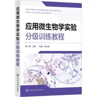 在飛比找蝦皮商城優惠-應用微生物學實驗分級訓練教程（簡體書）/張一婷《化學工業出版