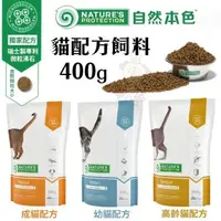 在飛比找松果購物優惠-NATURES自然本色 幼貓/成貓/高齡貓配方400g 精選