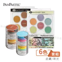 在飛比找蝦皮購物優惠-PanPastel美國 柔軟藝術家粉彩餅 6色條裝/托盤裝套