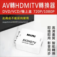 在飛比找蝦皮購物優惠-AV轉HDMI 轉換盒 AV TO HDMI 轉接器 轉換器