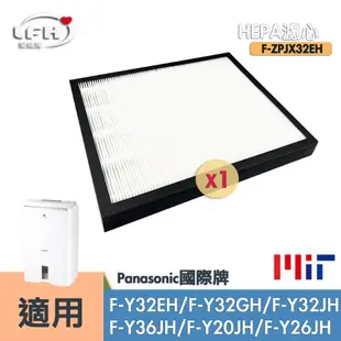 HEPA濾心 適用Panasonic國際牌F-Y32EH Y32GH Y32JH Y36JH Y20JH清淨除濕機