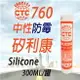 【CTC】760 中性防霉矽利康 Silicone 填縫膠 760 CHOTICO 矽利康 300ml 矽利康 中性