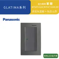 在飛比找蝦皮商城優惠-國際牌 GLATIMA 青炭灰 單開 WTGF5152H『高