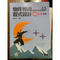 在飛比找蝦皮購物優惠-物件導向程式設計 C++ 第5版