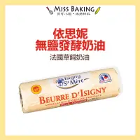 在飛比找蝦皮購物優惠-❤Miss Baking❤ 法國 依思尼ISIGNY 無鹽發