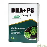 在飛比找蝦皮商城優惠-草本之家 DHA藻油PS軟膠囊(30粒/盒)磷脂醯絲胺酸 維