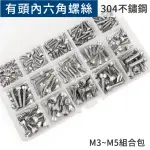 螺絲組 有頭內六角螺絲M3~M5組合包 304不鏽鋼 公制螺絲(M4 杯頭螺絲內六角 螺絲工具 螺絲套組 DIY)