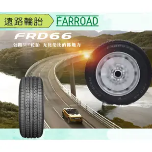 遠路輪胎  FRD66  平價 高CP值 FARROAD 汽車輪胎