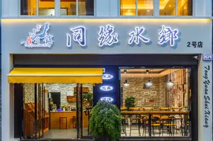 久棲·烏鎮同鄉水緣主題酒店Tongxiang Shuiyuan Hotel