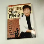 【懶得出門二手書】《稻田裡舞出跨國企業：佳姿蔡純真的故事 附光碟》│時報文化│黃秀錦│七成新(22J34)