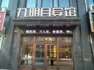 訥河九明月賓館