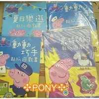在飛比找蝦皮購物優惠-Peppa Pig粉紅豬小妹最特別的貼紙遊戲書✣隨機出貨.恕