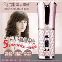 在飛比找momo購物網優惠-【Fujitek 富士電通】無線充電自動捲髮棒FTB-C51