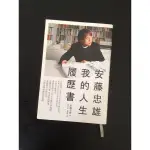 安藤忠雄 我的人生履歷書