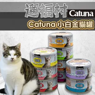 小白金貓罐-遛福村-Catuna 白金貓罐 【整箱24罐】開心白金貓罐 多種口味可混搭 10種口味 80g