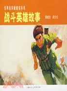 在飛比找三民網路書店優惠-戰鬥英雄故事(全2冊)――經典連環畫閱讀叢書（簡體書）