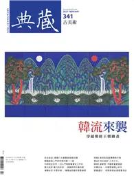 在飛比找TAAZE讀冊生活優惠-典藏‧古美術 2021/2月號 第341期：韓流來襲！穿越朝