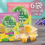 【老實農場】百香檸檬/蔓越莓檸檬冰角任選6袋(28MLX10個/袋)