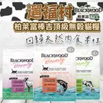 遛福村-BLACKWOOD柏萊富棒吉頂級無穀貓糧 最高90%高含肉 回歸天然肉食本性 無穀糧 貓飼料 貓糧