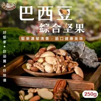 在飛比找momo購物網優惠-【品鮮生活】巴西豆綜合堅果250g(全球頂級6種綜合堅果)