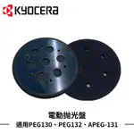 【HOJ】KYOCERA 原廠5吋拋光盤 APEG/PEG-130/PEG-132/RPEG-132 可通用