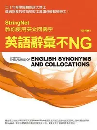 在飛比找Yahoo!奇摩拍賣優惠-英語辭彙不NG：StringNet教你使用英文同義字