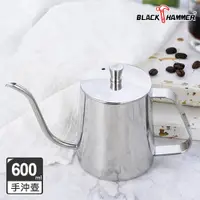 在飛比找蝦皮商城優惠-新品上市【Black HAMMER 官方直營】不鏽鋼手沖壺6