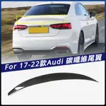 【AUDI 專用】適用於17-22年AUDI 奧迪A5 S5 COUPE汽車外飾改裝件 HK款碳纖維尾翼 卡夢