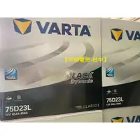 在飛比找蝦皮購物優惠-VARTA 75D23L 75D23R 汽車電瓶 電池 通用