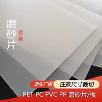 在飛比找蝦皮購物優惠-可客製 磨砂pvc塑膠片 透明塑膠板 硬片 pc膠片  磨砂