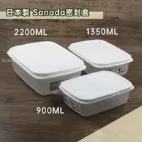 在飛比找蝦皮購物優惠-🌟日本製🌟SANADA 密封盒 900ml 1350ml 2